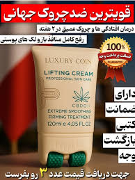 قوی ترین ضد چروک جهان با کرم ماساژور دار برند لاکچری کوین فرانسه