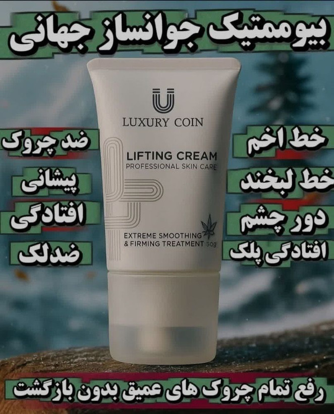کرم پاور لیفتینگ ماساژوردار 5 کاره برند لاکچری کوین فرانسه____رفع چین و چروک و رفع لکه و اکنه