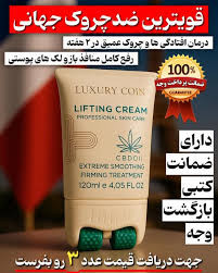 کرم پاور لیفتینگ ماساژوردار 5 کاره برند لاکچری کوین فرانسه____رفع چین و چروک و رفع لکه و اکنه