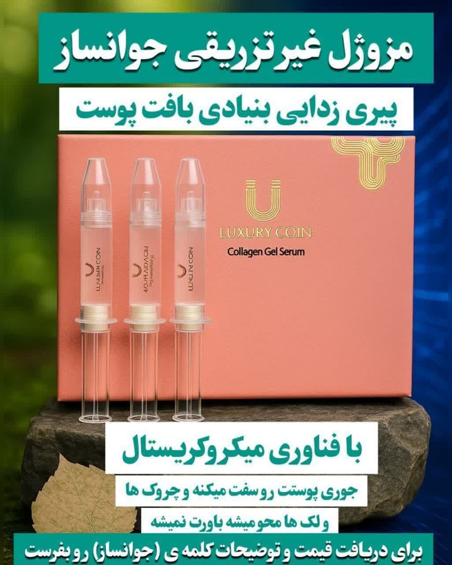سرم موضعی جوانساز چند کاره بیوممتیک برند لاکچری کوین فرانسه