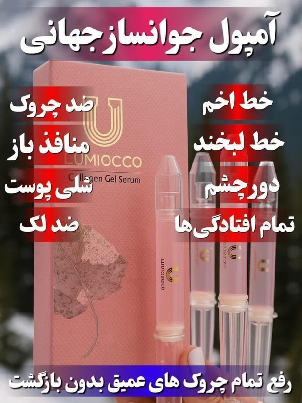 سرم کلاژن جوانساز چند کاره بیوممتیک برند لاکچری کوین فرانسه