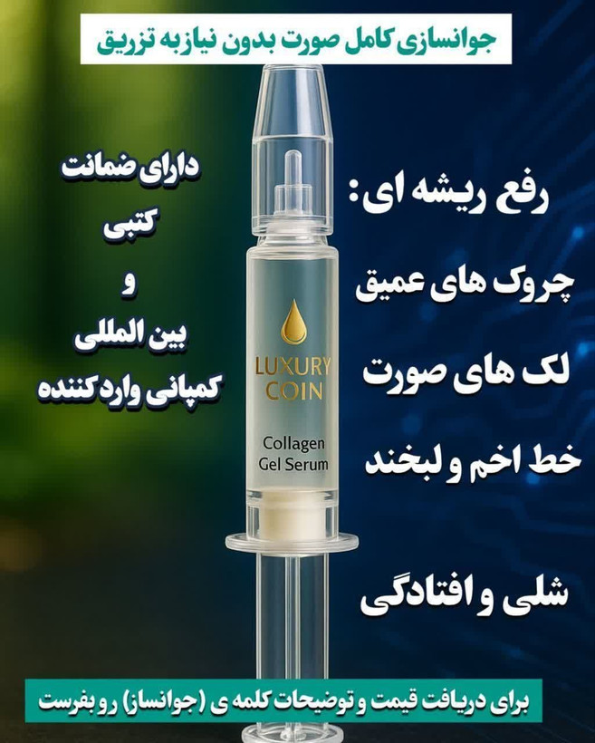 سرم کلاژن جوانساز چند کاره بیوممتیک برند لاکچری کوین فرانسه