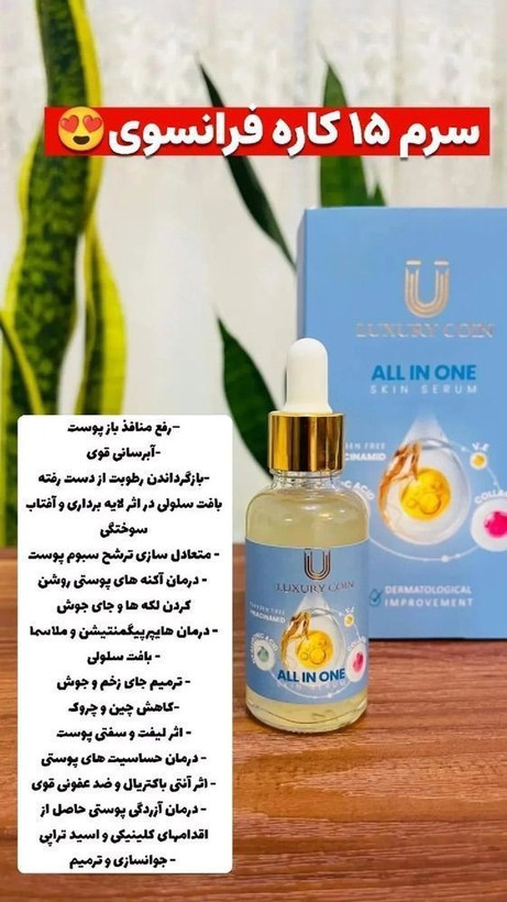 سرم مغذی بیوممتیک همه کاره رفع لک و جای جوش برند لاکچری کوین فرانسه30 میل