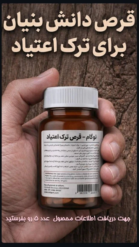 کپسول گیاهی ترک اعتیاد نوگام برای 1 عدد متادون 40در روز