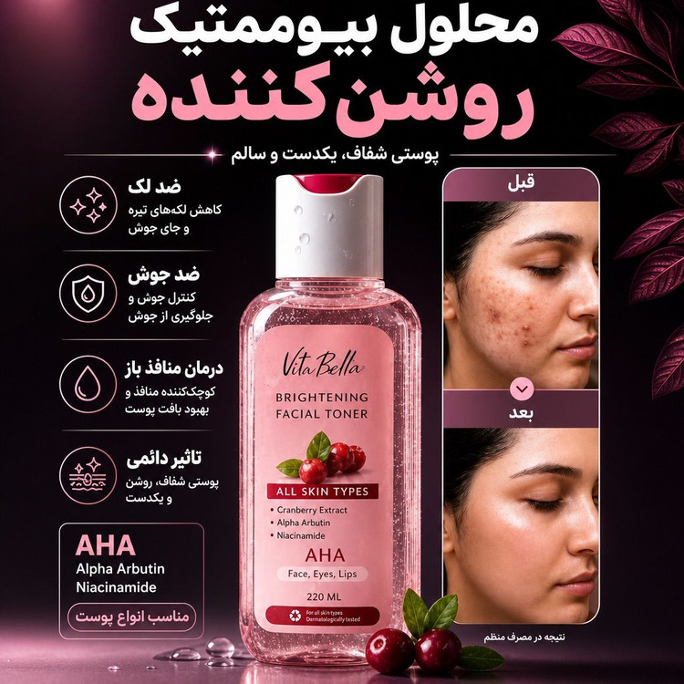 محلول بیوممتیک چندکاره روشن کننده و لایه بردار برند ویتابلا220 میل
