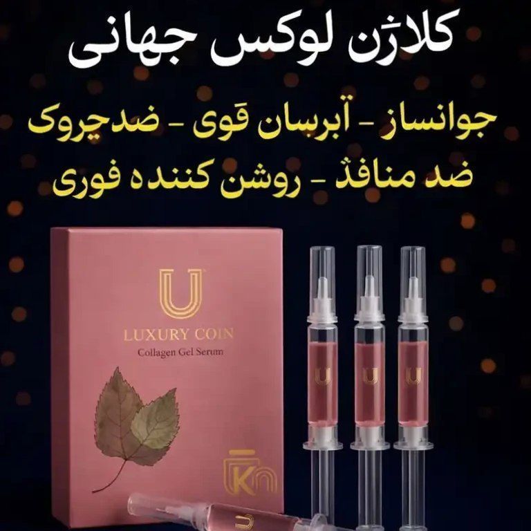 سرم  کلاژن جوانساز چند کاره بیوممتیک برند لاکچری کوین فرانسه