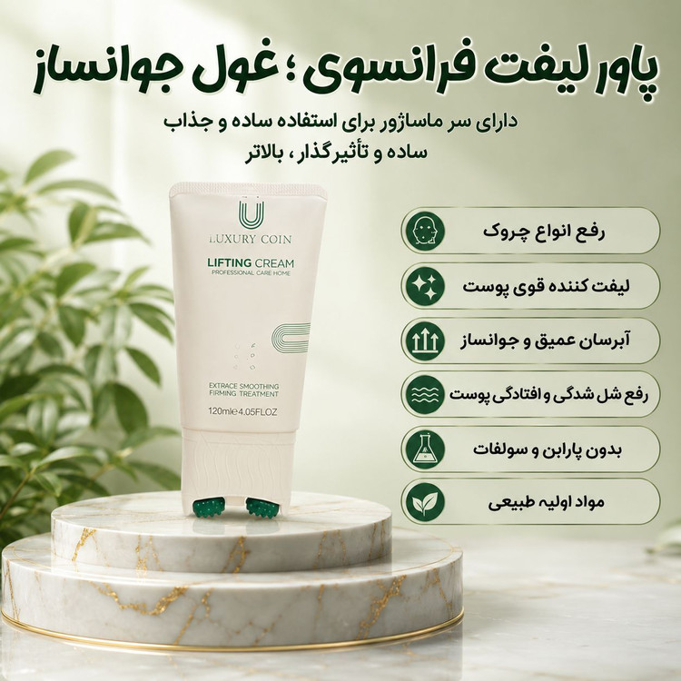 کرم ماساژور دار کاهنده چروک های عمیق و لکه های بارداری لاکچری کوین ___ برند لاکچری کوین فرانسه 120 میل