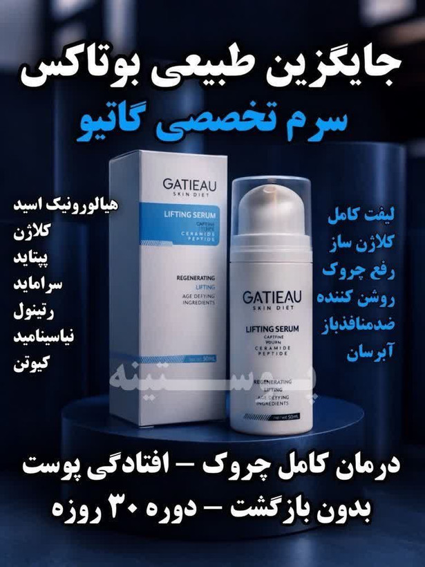 سرم بوتاکس و لیفتینگ صورت برند_ گاتیو ایتالیا_ کلاژن ساز و رفع چروک های پوست و یک دست کننده صورت____۳۰ میل