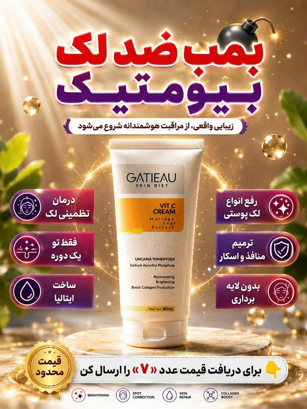 بمب ضد لک و روشن کننده ویتامین سی برند گاتیو ایتالیا 40میل بیوممتیک