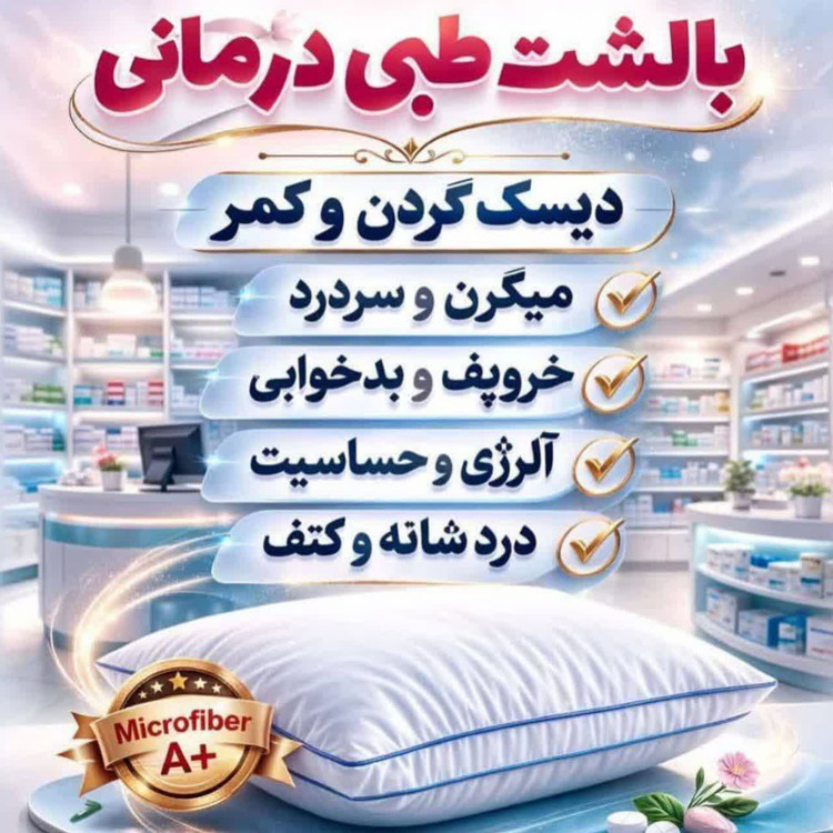 بالشت طبی پزشکی خاص بیماران مناسب خروپف و بدخوابی برند بیز